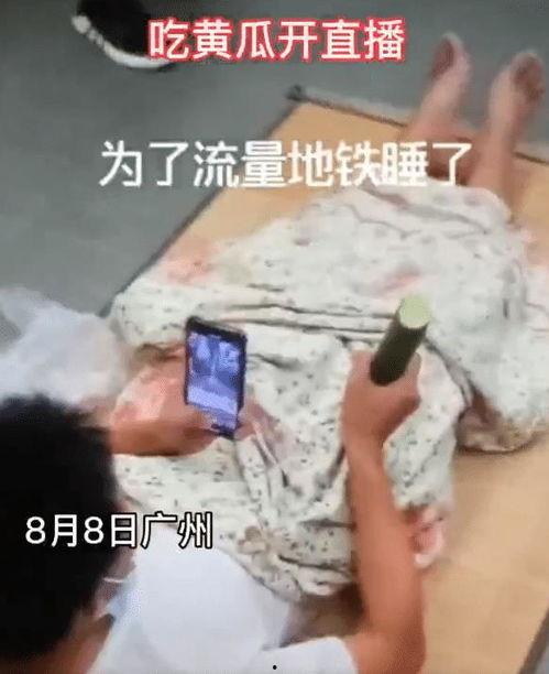 半夜直播吃瓜,吃瓜群众的狂欢之夜